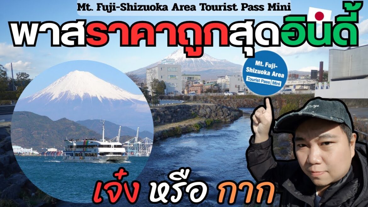 อยากเที่ยวรอบ "ฟูจิ" ต้องดู ! | Mt. Fuji Shizuoka Area Tourist Pass Mini【ระทม Vlog in Japan】