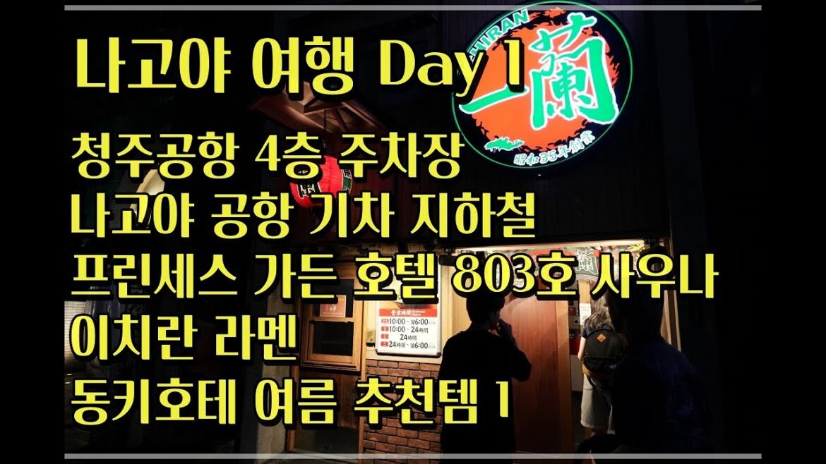 나고야 여행 Day 1 - 청주공항 4층 주차장 및 상가 정보, 나고야 기차 지하철 탑승, 프린세스 가든 호텔 사우나 에어컨 상태, 이치란 라멘, 동키호테 극강의 여름 추천템