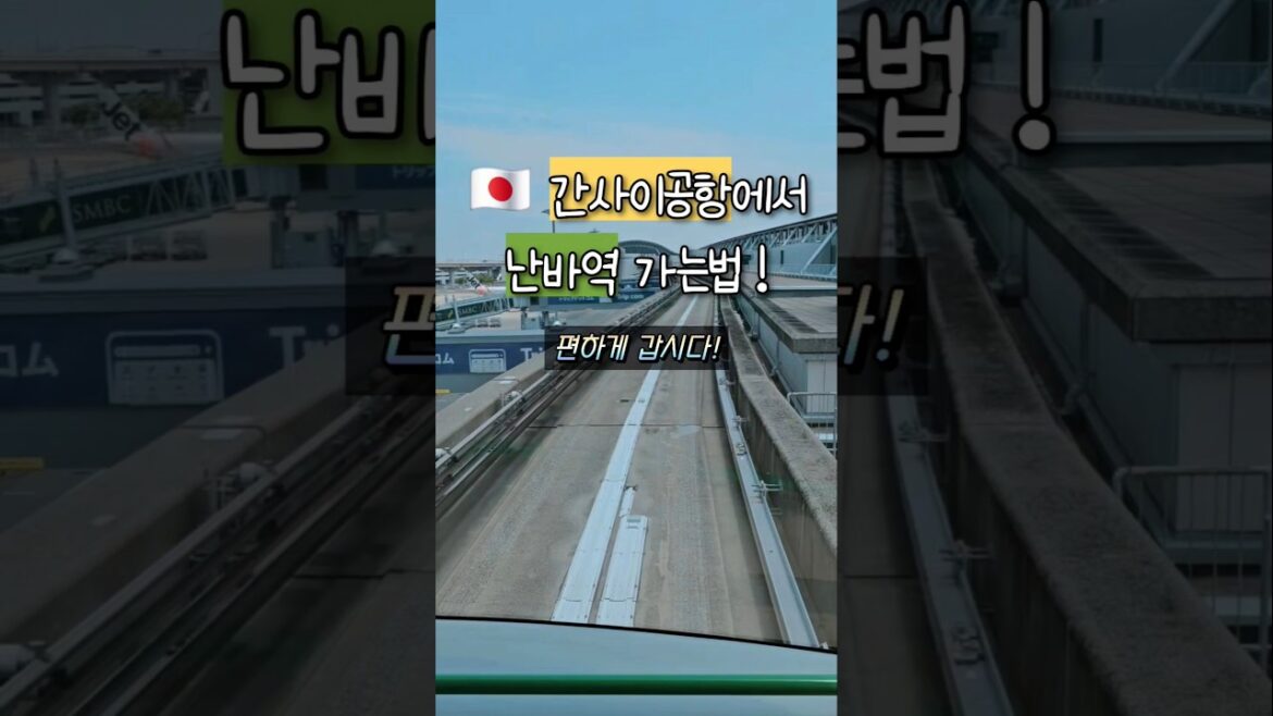 일본 간사이공항에서 난카이난바역 가는법!저는 가성비 좋은 편한 루트로 라피트 특급열차를 선택했어요. #일본여행 #난카이난바역 #간사이공항
