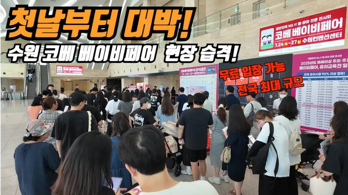 첫날부터 대박! 유아 육아 용품 한자리에! 수원 코베 베이비페어 현장 다녀왔어요! 첫날부터 대박! 유아 육아 용품 한자리에! 수원 코베 베이비페어 현장 다녀왔어요!