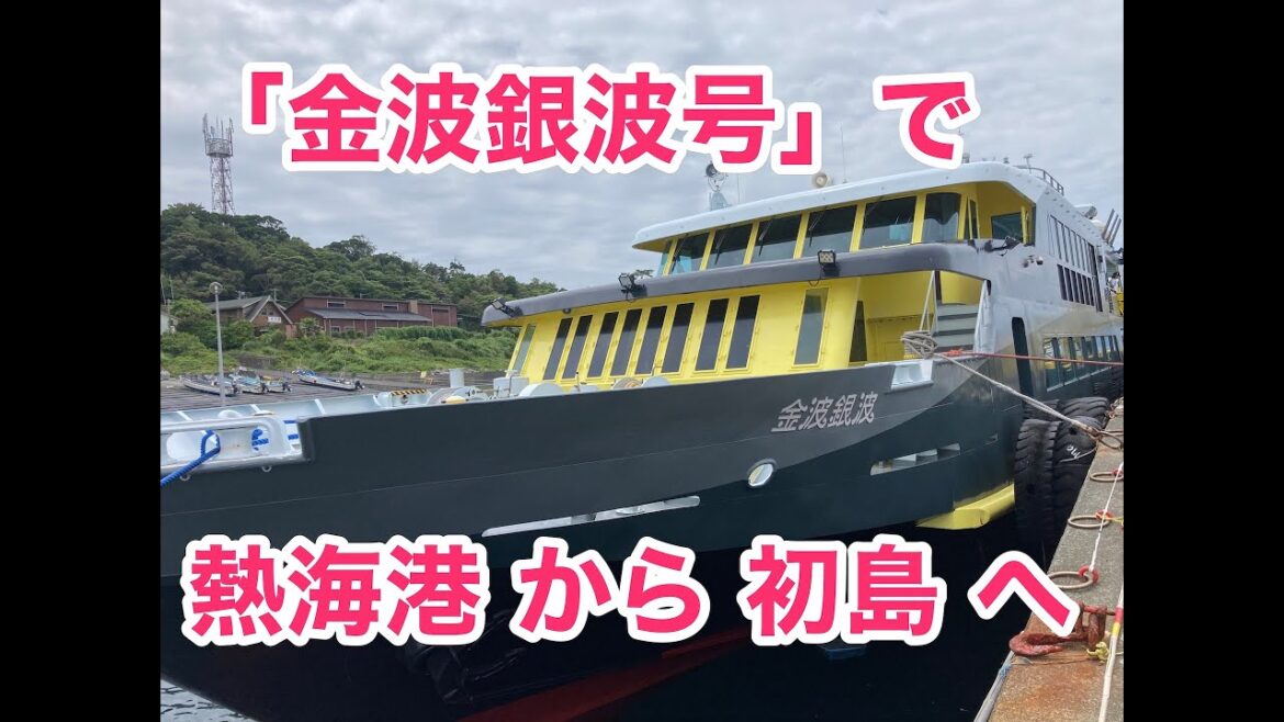 2025年7月12日に新しく就航した高速船「金波銀波号」で 熱海港 から 初島漁港 まで。2025年7月12日 2025年7月12日に新しく就航した高速船「金波銀波号」で 熱海港 から 初島漁港 まで。2025年7月12日