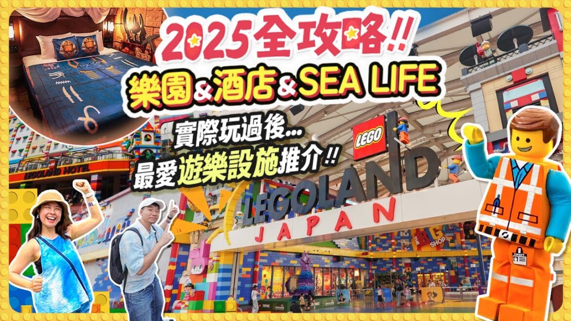 玩得太開心🥳名古屋LEGOLAND® Japan樂園&酒店&SEA LIFE 2日1夜完整介紹! 我們最愛的遊樂設施推介 (絕對必玩!) #名古屋 #樂高 #lego 玩得太開心🥳名古屋LEGOLAND® Japan樂園&酒店&SEA LIFE 2日1夜完整介紹! 我們最愛的遊樂設施推介 (絕對必玩!) #名古屋 #樂高 #lego