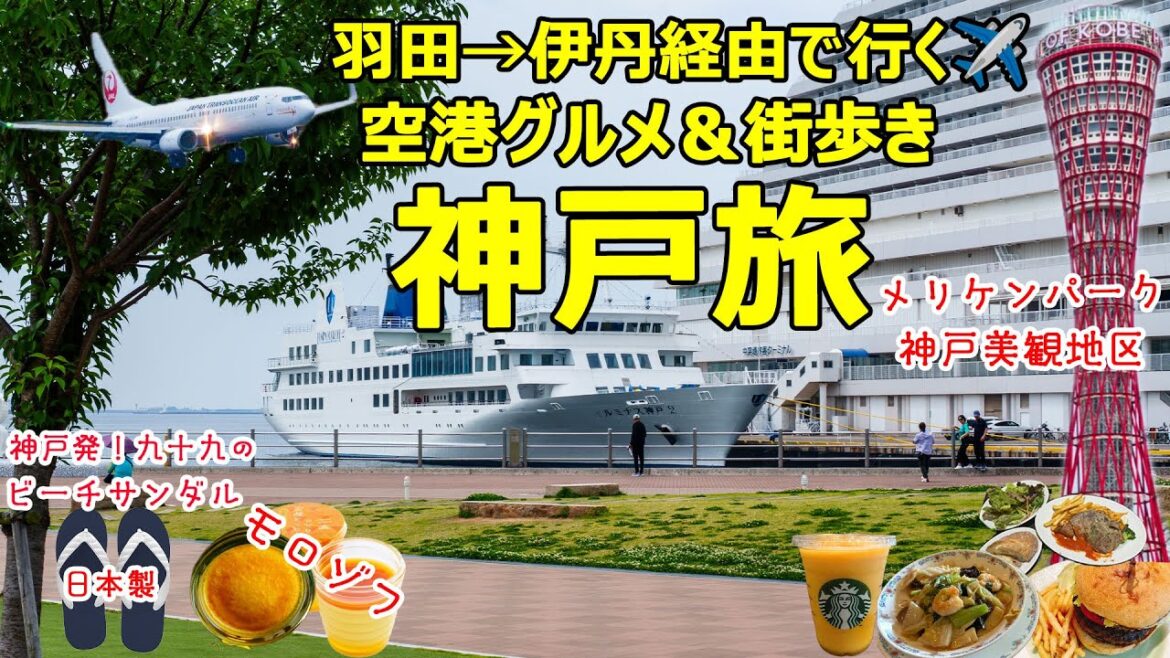 【神戸Vlog】JALマイルで行く!羽田→伊丹経由で空港グルメ&神戸街歩き!2泊3日旅✈️ 【神戸Vlog】JALマイルで行く!羽田→伊丹経由で空港グルメ&神戸街歩き!2泊3日旅✈️