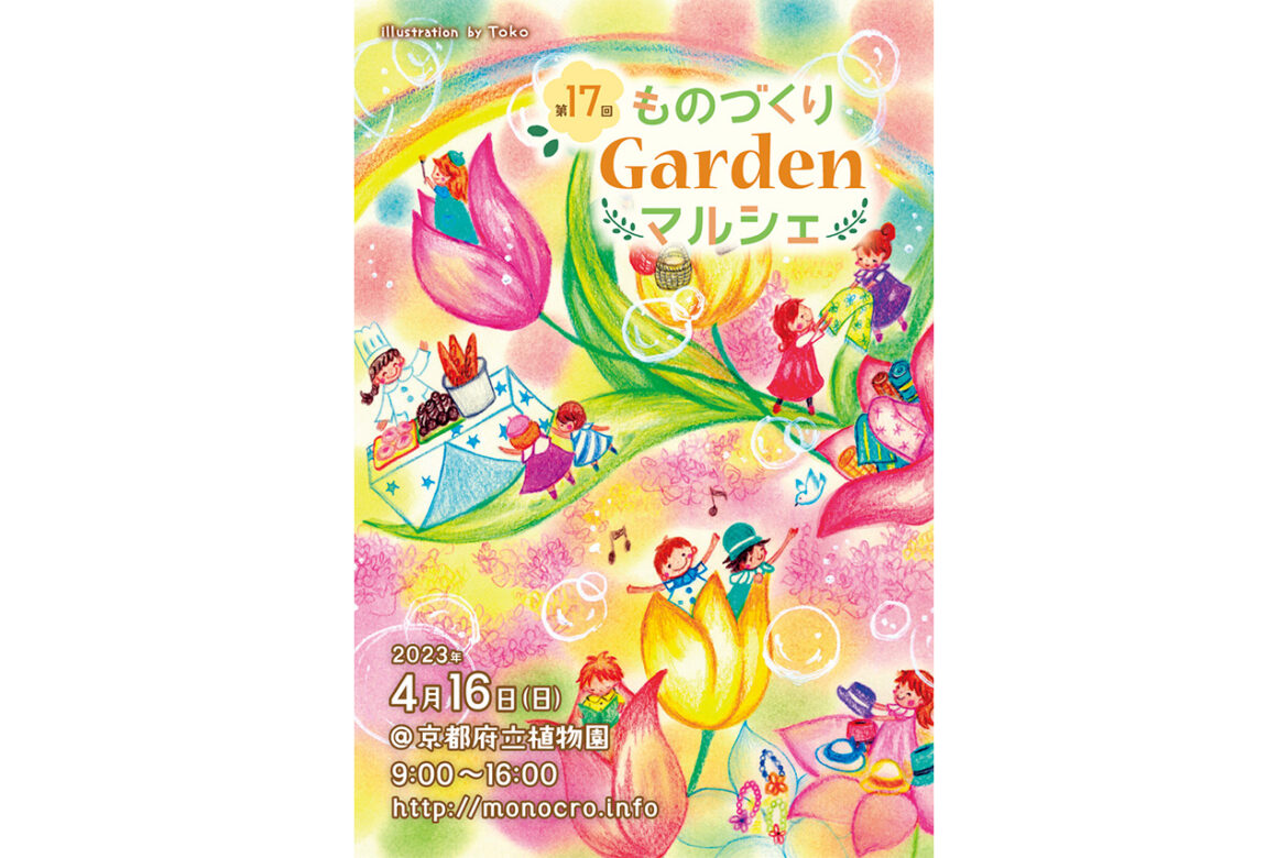 Let’s touch things and music while looking at plants! The 17th Monozukuri Garden Marche and the 17th Music Garden will be held on April 16 (Sun.) / Kyoto Botanical Garden Let's touch things and music while looking at plants! The 17th Monozukuri Garden Marche and the 17th Music Garden will be held on April 16 (Sun.) / Kyoto Botanical Garden