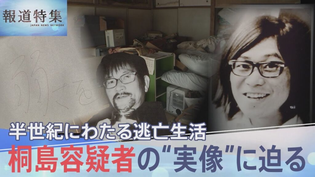 Satoshi Kirishima spent nearly half a century on the run
