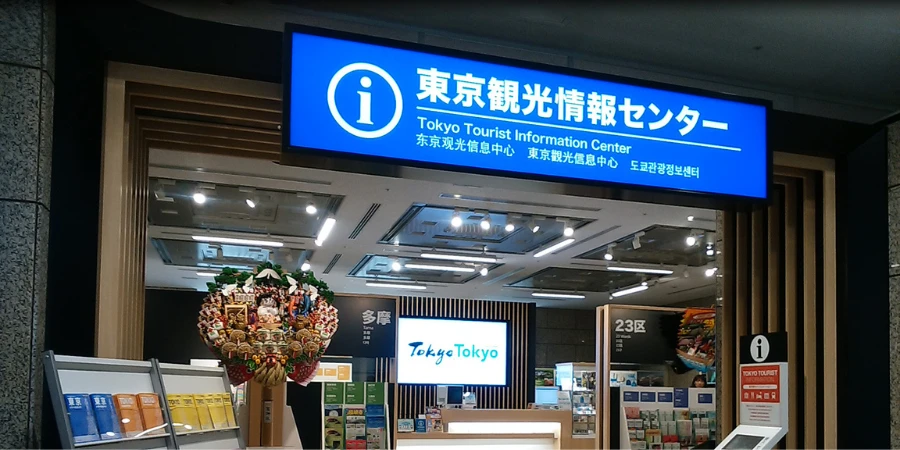 Tokyo Tourist information center entrance