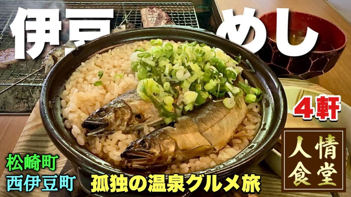 おっさんの休日【伊豆旅行4軒】マジで永遠に味わいたい悶絶グルメ紹介/鮎の茶屋/飴屋菊水/はんばた市場/Satouya/西伊豆町/松崎町/伊東温泉/Travel Japan Izu Shizuoka