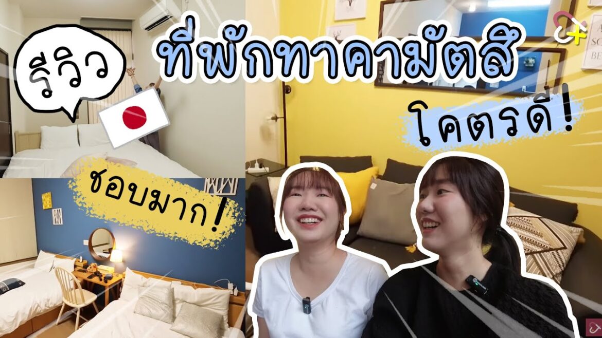 Room Tour ที่พักในเมืองทาคามัตสึ จ.คากาวะ 72 ตร.ม. เหมาะกับครอบครัว