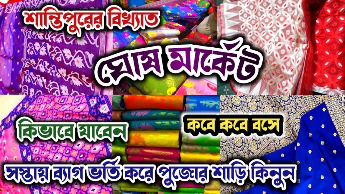 Santipur Ghosh Market l Santipur Saree Wholesale l Santipur Ghosh Tant Kapor Market | Santipur Haat Santipur Ghosh Market l Santipur Saree Wholesale l Santipur Ghosh Tant Kapor Market | Santipur Haat