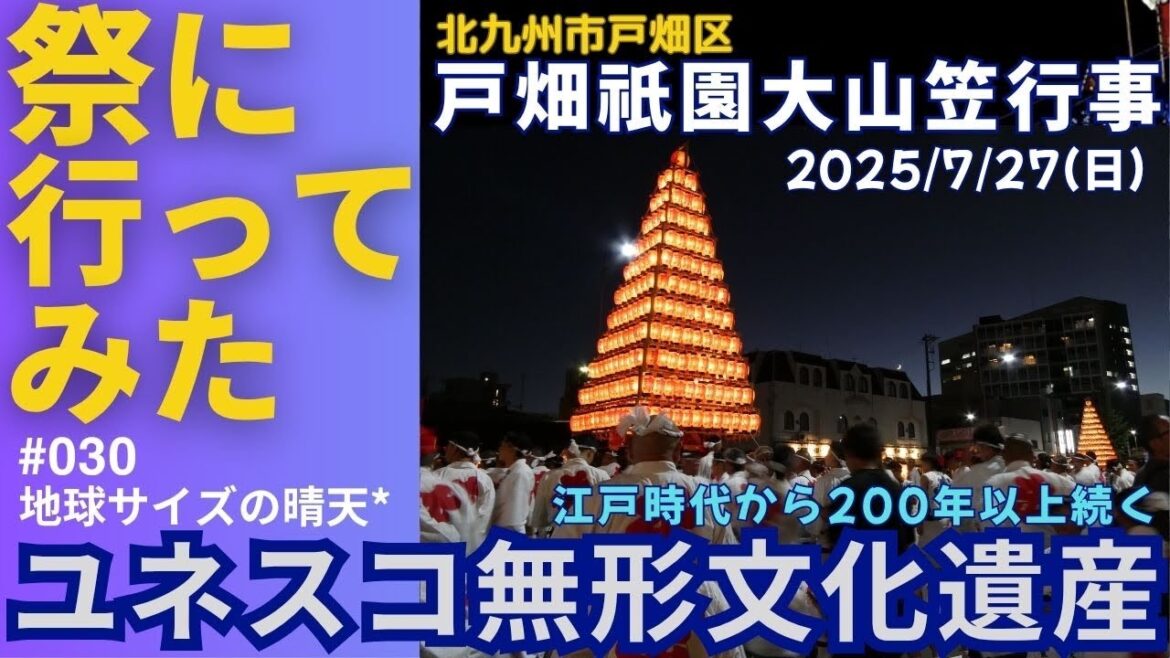 【4K】【夏祭り】【福岡県北九州市】祭りに行ってみた030『戸畑祇園祭2025』2025年7月27日 #毎年7月 #国指定重要無形民俗文化財 #福岡県夏の三大祭り #幟山笠 #提灯山笠 #光の競演