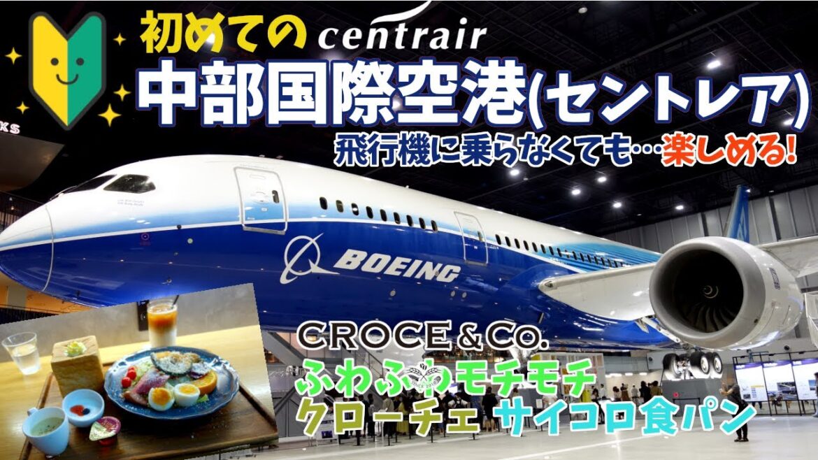 【中部国際空港】飛行機に乗らなくても、大人から子供まで1日楽しむことが出来る!空のテーマパ-ク「セントレア空港」へ初めて行きました。前々から行ってみたかった愛知県の中部国際空港をレビューしています。 【中部国際空港】飛行機に乗らなくても、大人から子供まで1日楽しむことが出来る!空のテーマパ-ク「セントレア空港」へ初めて行きました。前々から行ってみたかった愛知県の中部国際空港をレビューしています。