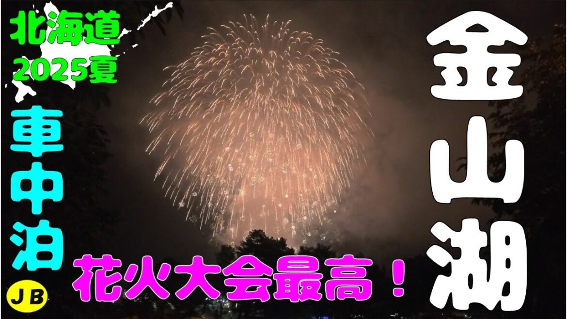【２０２５初夏車中泊旅】かなやま湖畔キャンプ場花火大会！たくさんのキャンカー仲間とも交流できました　めちゃ楽しかったです　シニア年金夫婦の旅　是非ご視聴ください！