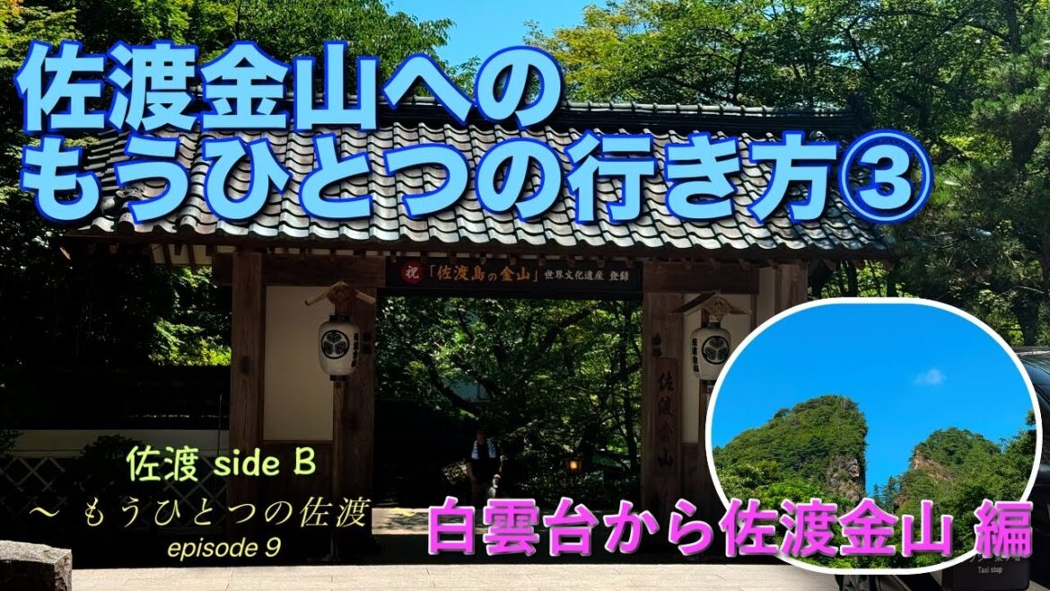 【”世界文化遺産”へのもうひとつの道③】佐渡金山へのもうひとつの行き方　白雲台〜佐渡金山 編〜もうひとつの佐渡〜　episode 9