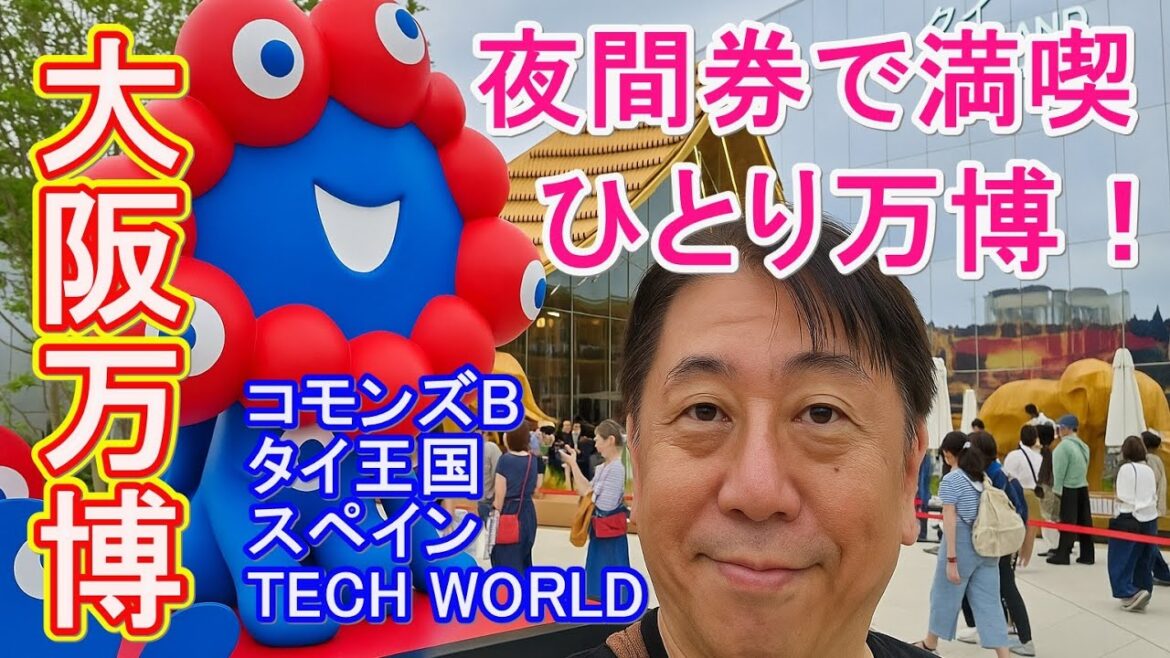 【大阪・関西万博2025】仕事帰りに夜間券でひとり万博！タイ館・スペイン館・台湾TECH WORLDまで満喫！ #大阪万博2025 #関西万博 #EXPO2025 #夜間券 #久慈六郎