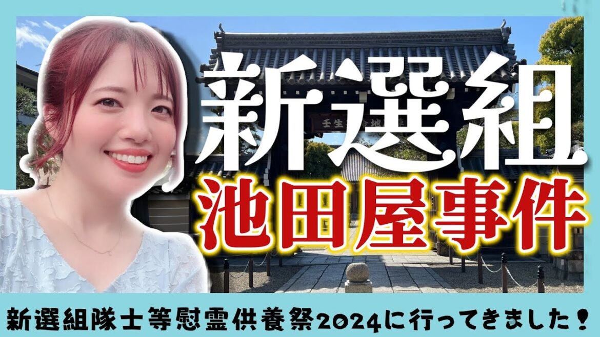 新選組隊士等慰霊供養祭2024に行ってきました！ #新選組 #京都 #歴史