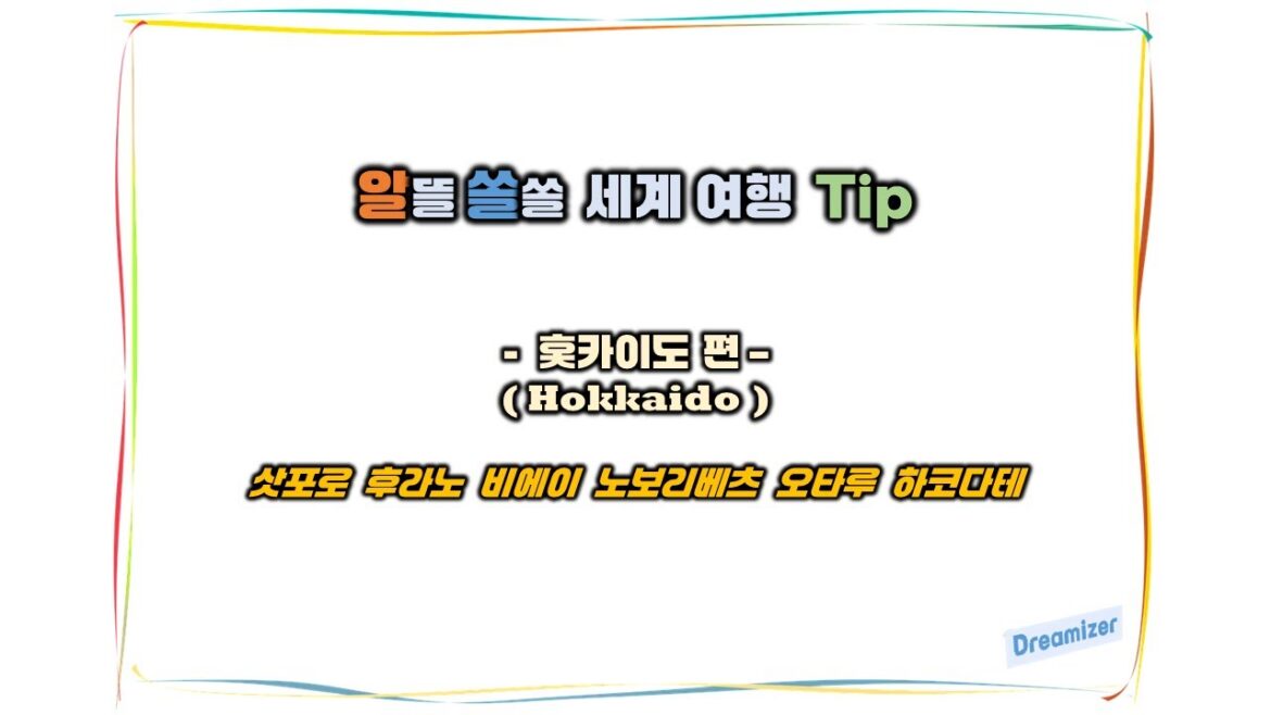 [알뜰 쏠쏠 세계 여행 Tip] 홋카이도 편 #여행 #Hokkaido #Sapporo #Trip #Travel #Tour #일본 #Japan #홋카이도 #삿포로