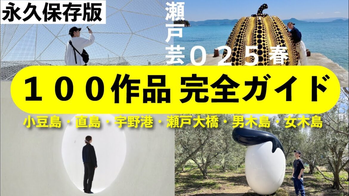 【保存版】瀬戸芸 春会期 完全ガイド | 瀬戸内国際芸術祭2025 【保存版】瀬戸芸 春会期 完全ガイド | 瀬戸内国際芸術祭2025