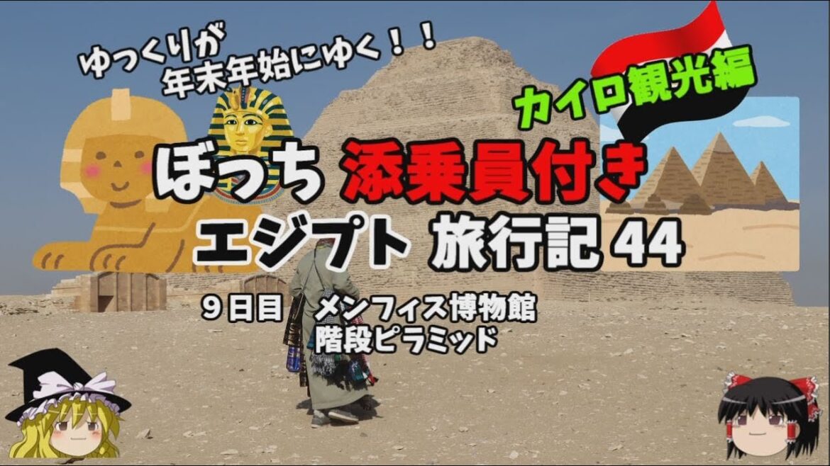 ゆっくり旅行【階段ピラミッド】メンフィス博物館と初代ピラミッドを見学す　エジプト旅行記44