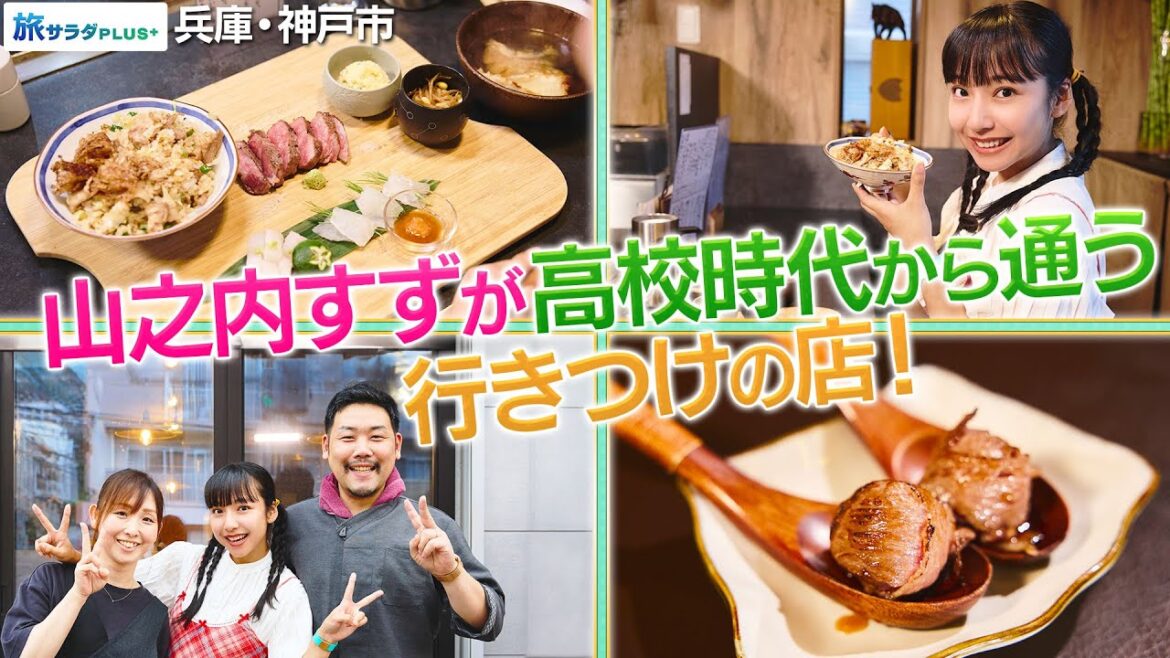 【山之内すずin兵庫・神戸市】思い出の味”すずスペシャル”〈ロコレコ〉