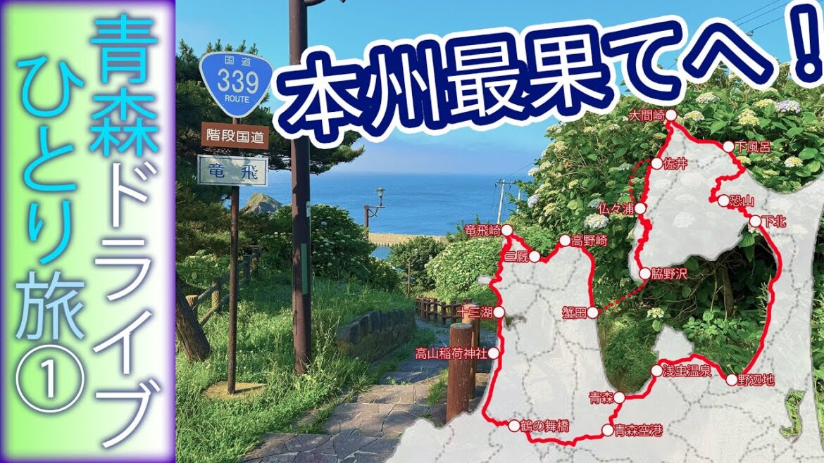 【青森ドライブ一人旅①】本州最果てへ!絶景と歴史の津軽半島ルート 【青森ドライブ一人旅①】本州最果てへ!絶景と歴史の津軽半島ルート