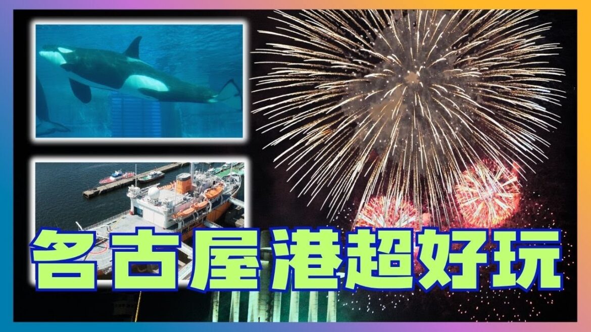 這些名古屋港景點可以玩一整天(交通與行程完整介紹) | 有30萬人參觀的花火大會| 有虎鯨與海豚表演的水族館 | 南極觀測船富士號見學 | 名古屋港口塔一覽名古屋港風景 | 海洋博物館 這些名古屋港景點可以玩一整天(交通與行程完整介紹) | 有30萬人參觀的花火大會| 有虎鯨與海豚表演的水族館 | 南極觀測船富士號見學 | 名古屋港口塔一覽名古屋港風景 | 海洋博物館