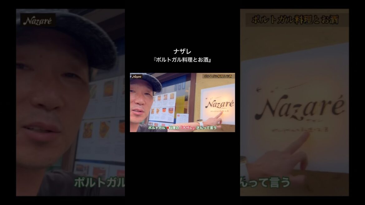 ［検証動画］『ポルトガル料理とお酒』ナザレ