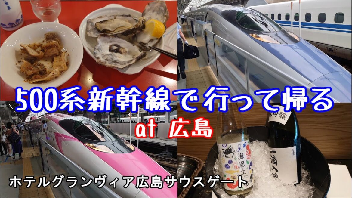500系新幹線で行って帰る at 広島  「ホテルグランヴィア広島サウスゲート」(字幕解説)