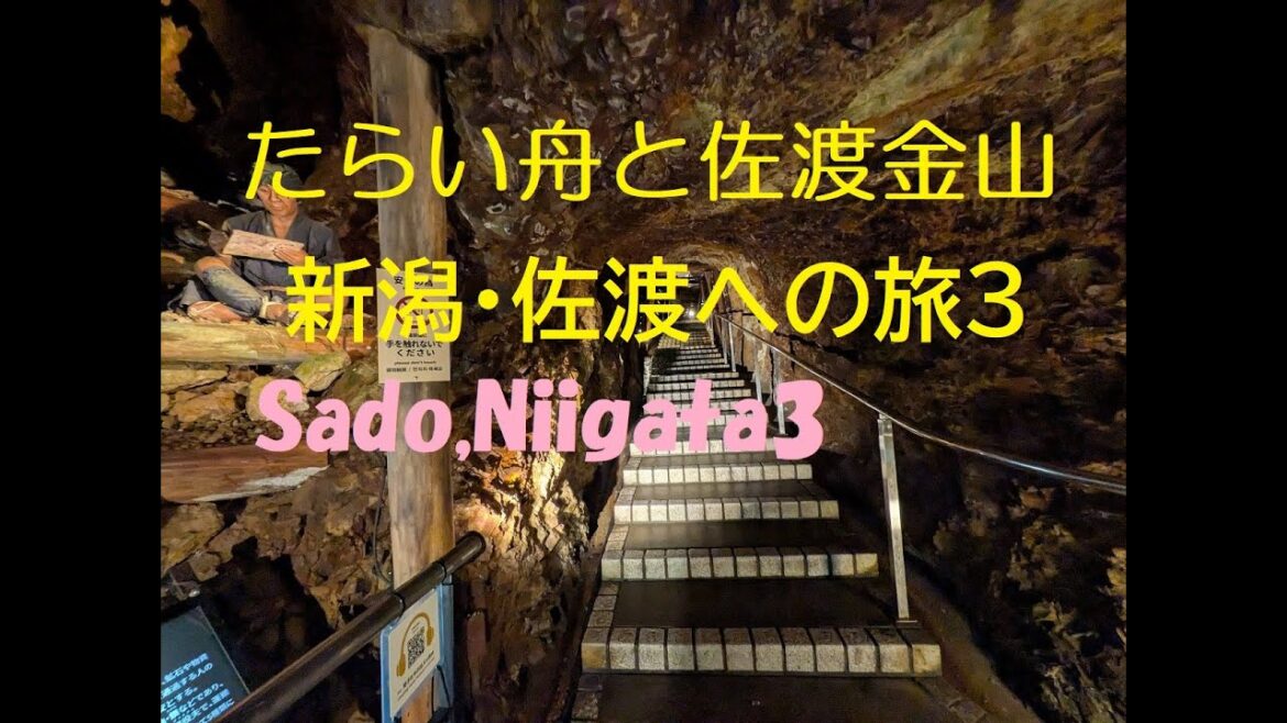 宿根木・たらい舟と佐渡金山～新潟・佐渡への旅３～／Travel to Sado,Niigata3