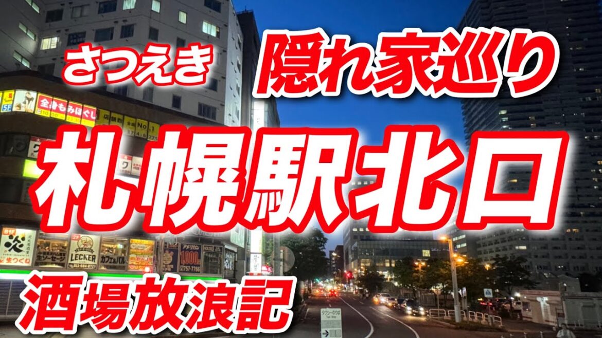 【札幌酒場放浪記43】酒場巡礼!札幌駅北口エリアの飲み屋街!隠れ家酒場を歩く!さっぽろすすきの観光グルメ!おっさんぶらり旅【2025】 【札幌酒場放浪記43】酒場巡礼!札幌駅北口エリアの飲み屋街!隠れ家酒場を歩く!さっぽろすすきの観光グルメ!おっさんぶらり旅【2025】