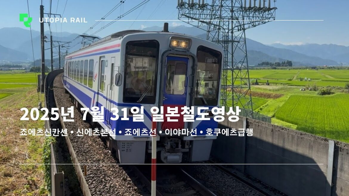 2025년 7월 31일 일본철도영상 (죠에츠신칸센 • 신에츠본선 • 죠에츠선 • 이야마선 • 호쿠에츠급행)