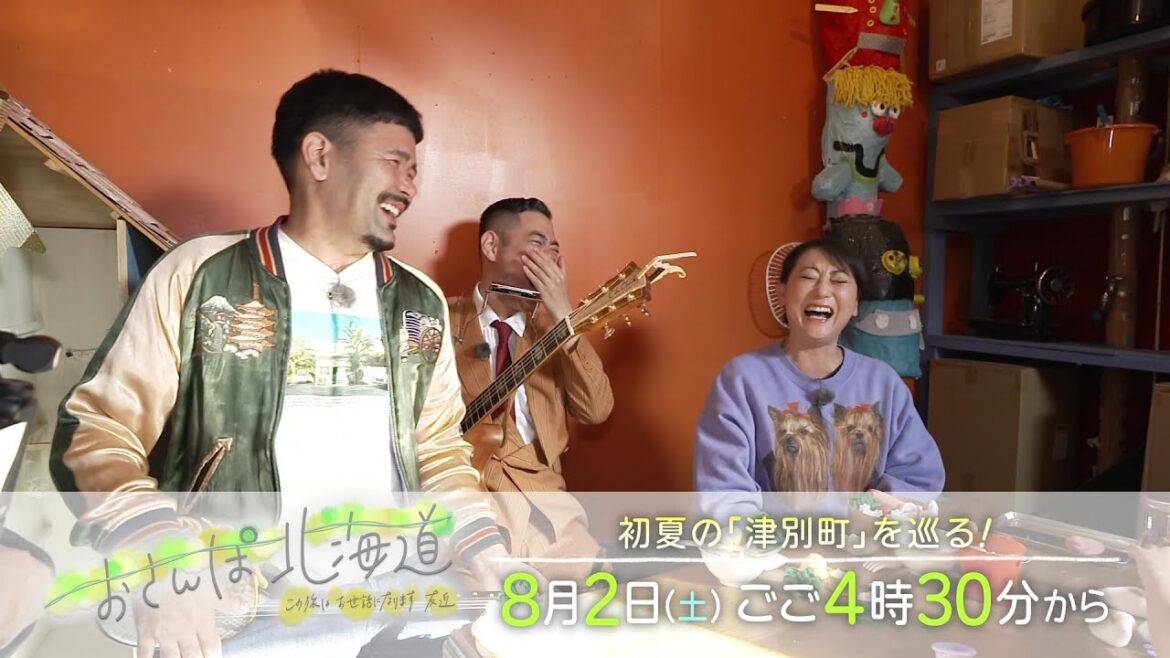 おさんぽ北海道～この旅はお世話になります～　2025.8.2（土）ごご４時３０分～　｜HBC北海道放送