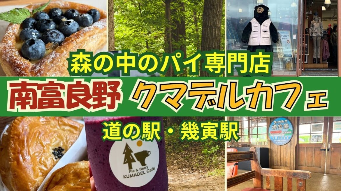【富良野観光物語】vol.286 南富良野 クマデルカフェ~森の中のパイ専門店・道の駅「南富良野」ぽっぽやロケ地幾寅駅 山奥の小さなカフェが教えてくれる“豊かさ”のかたち #富良野 #北海道 #カフェ 【富良野観光物語】vol.286 南富良野 クマデルカフェ~森の中のパイ専門店・道の駅「南富良野」ぽっぽやロケ地幾寅駅 山奥の小さなカフェが教えてくれる“豊かさ”のかたち #富良野 #北海道 #カフェ
