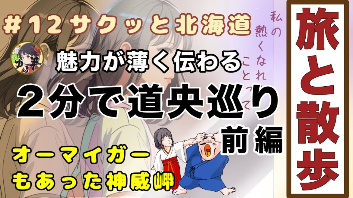 【おでかけ】神威岬から道央へ 有名な街はスルーです 【おでかけ】神威岬から道央へ 有名な街はスルーです