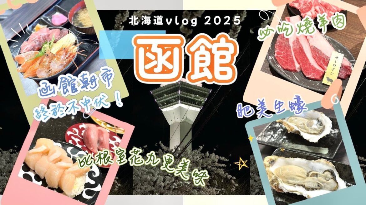 【函館美食】比根室花丸更高質的迴轉壽司🍣｜函館朝市好店推薦‼️超鮮帆立貝生蠔｜新店速遞📌函館第1間Loft ＋超好行MUJI｜成吉思汗大黑屋燒羊肉｜Nat Go Japan