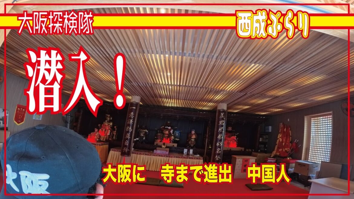 【西成ぶらり】西成に中国のお寺が進出！飛田新地！「大阪に　寺まで進出　中国人」