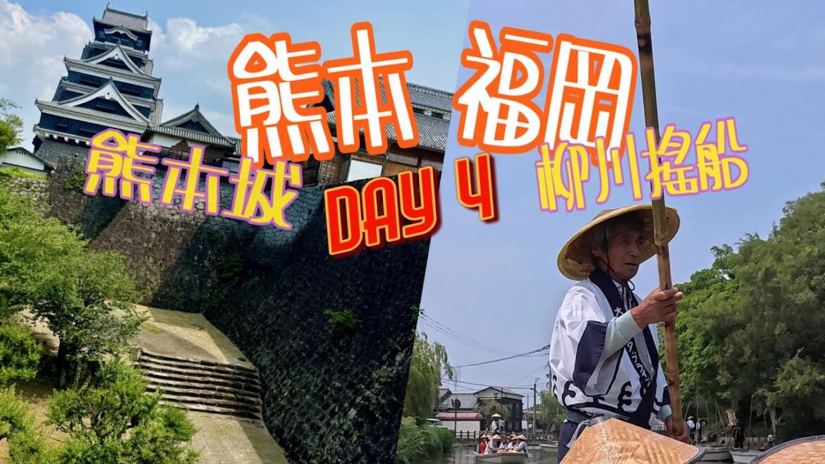 日本 熊本福岡  DAY4 | 熊本城當一日城主   | 柳川搖船嚇一跳 | 博多拚天神買電鍋 |   老同事遊九州  CC字幕 日本 熊本福岡  DAY4 | 熊本城當一日城主   | 柳川搖船嚇一跳 | 博多拚天神買電鍋 |   老同事遊九州  CC字幕