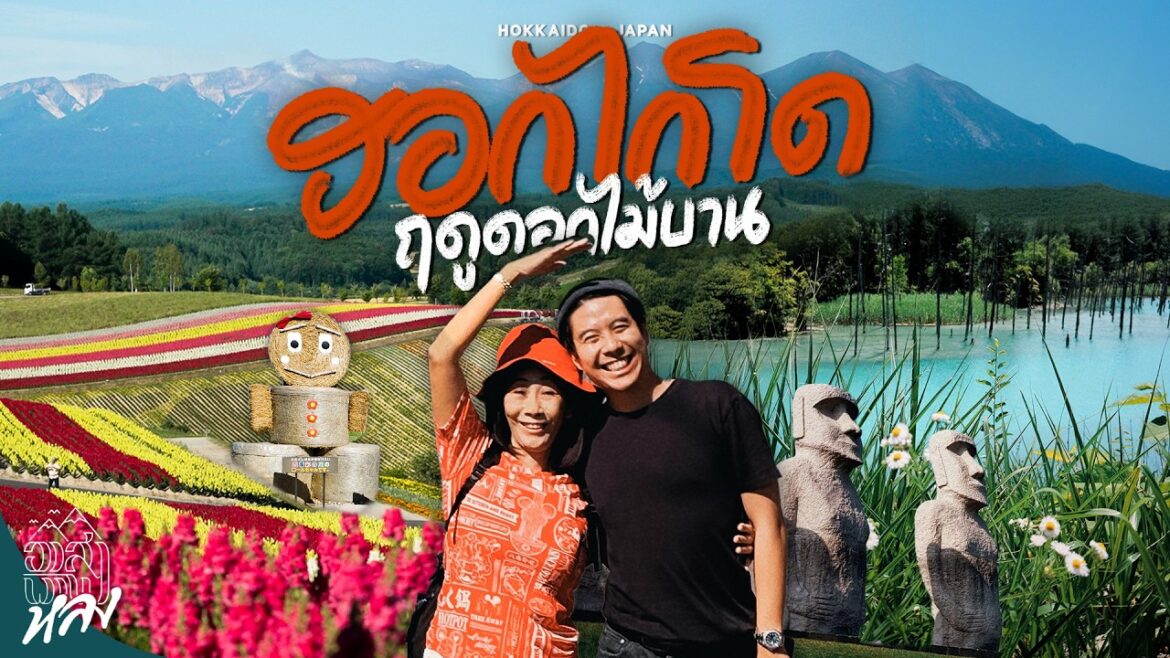 แพลนเที่ยว Biei – Furano – Sapporo 5 วัน 4 คืน ครบจบในคลิปเดียว | อาสาพาไปหลง แพลนเที่ยว Biei - Furano - Sapporo 5 วัน 4 คืน ครบจบในคลิปเดียว | อาสาพาไปหลง