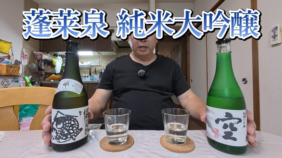 【食】蓬莱泉 純米大吟醸呑み比べ 【食】蓬莱泉 純米大吟醸呑み比べ