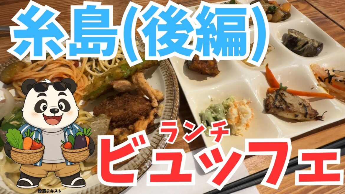 地元野菜が主役！糸島の大人気ビュッフェ＆とろける塩プリン #糸島 #福岡 #観光 #福岡グルメ #福岡スイーツ #絶景スポット #danzapadella #またいちの塩 #九ノ隈だんご
