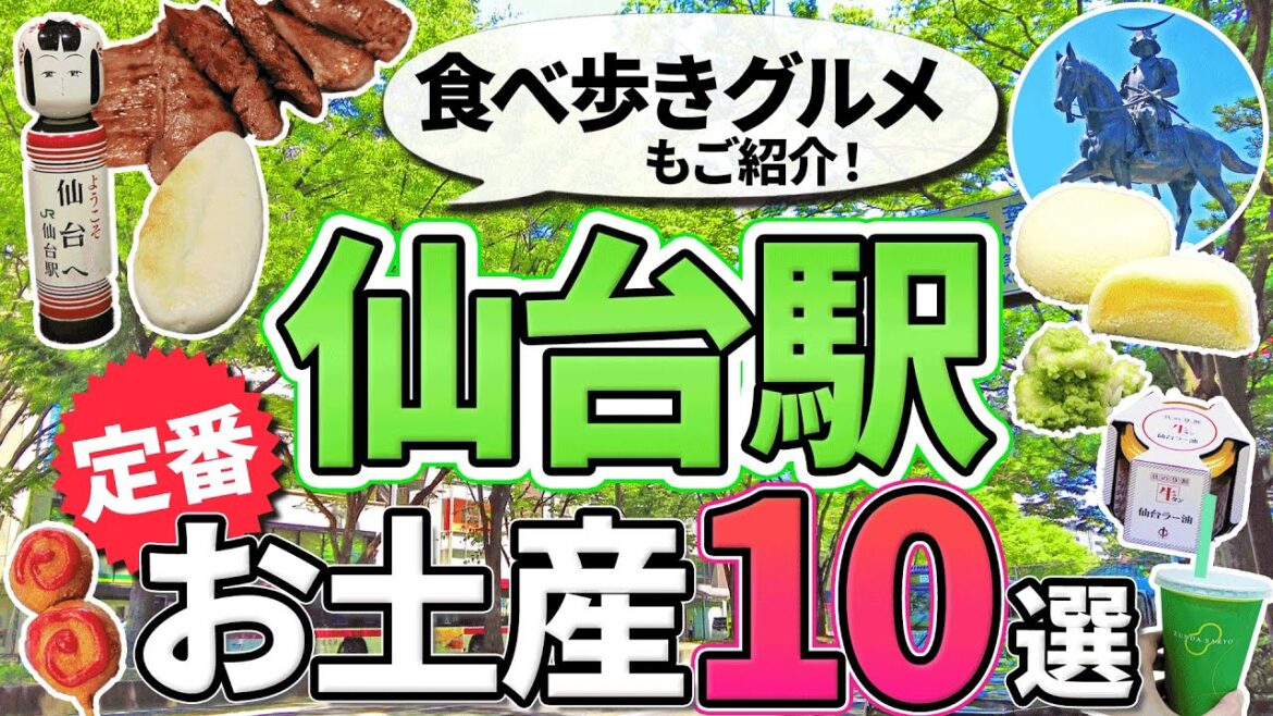 【仙台駅】定番お土産10選！仙台グルメもご紹介【東北・宮城・仙台観光】