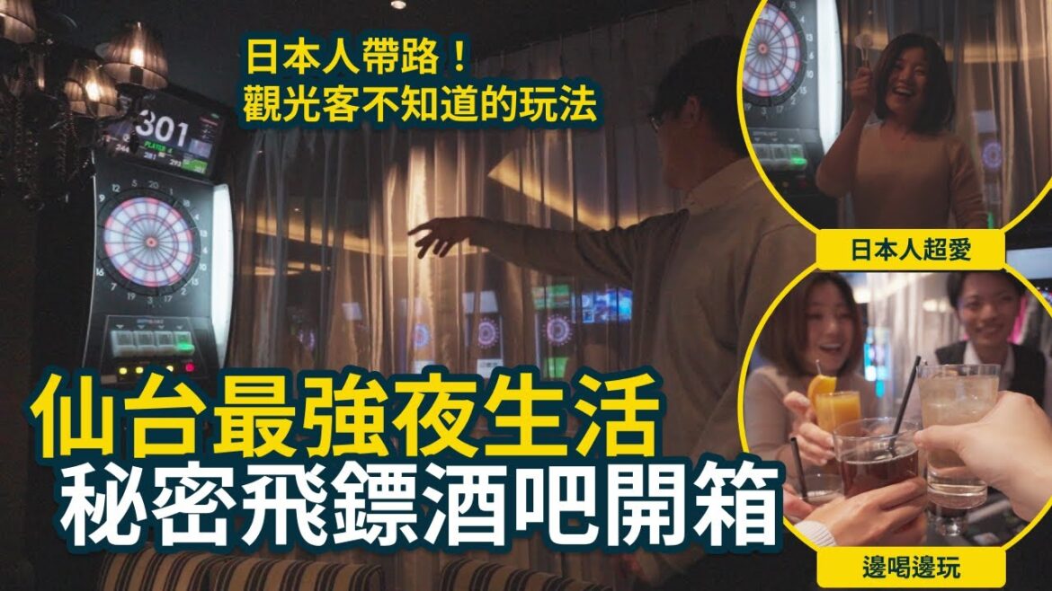 仙台自由行｜日本人帶路！開箱仙台車站旁超好玩飛鏢酒吧，高CP值無限暢飲，夜晚必去！#仙台 #日本 #飛鏢 #sendai #旅行 #travel #japan #darts #日本東北 #tohoku