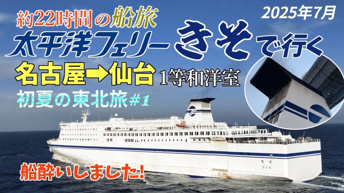 【初夏の東北旅#1】東北を旅する為、神戸から愛知県の名古屋港へ。今回は、日本最長航路の太平洋フェリ-に乗船し、仙台へ向かいます!1泊2日 約22時間の船旅の様子をお届けしています。 【初夏の東北旅#1】東北を旅する為、神戸から愛知県の名古屋港へ。今回は、日本最長航路の太平洋フェリ-に乗船し、仙台へ向かいます!1泊2日 約22時間の船旅の様子をお届けしています。
