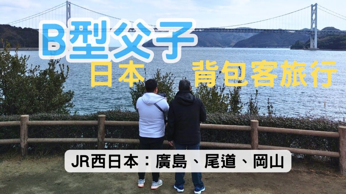 【B型父子背包客自由行ep03】千萬不要學的超累人行程：搭JR西日本鐵道走訪廣島、尾道、岡山
