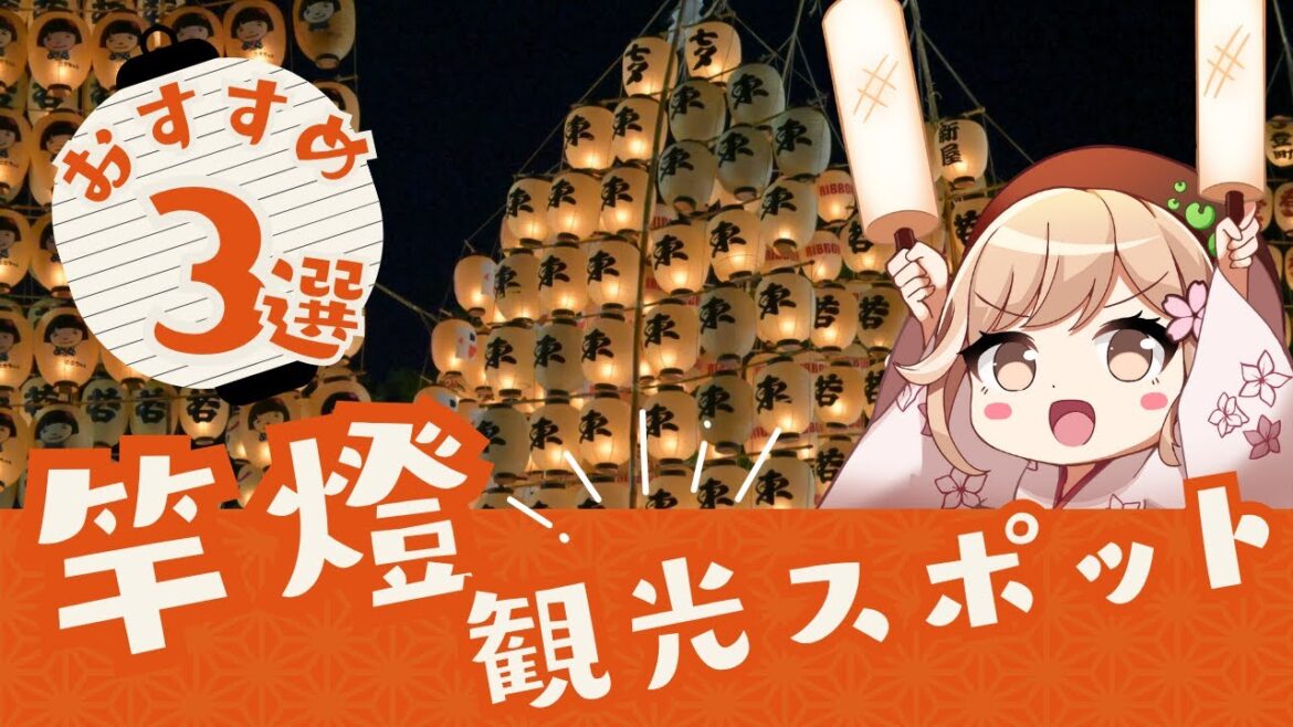 【3選】竿燈と一緒に楽しめる!秋田市のおすすめ観光スポット! #秋田 #竿燈 #竿燈まつり 【3選】竿燈と一緒に楽しめる!秋田市のおすすめ観光スポット! #秋田 #竿燈 #竿燈まつり