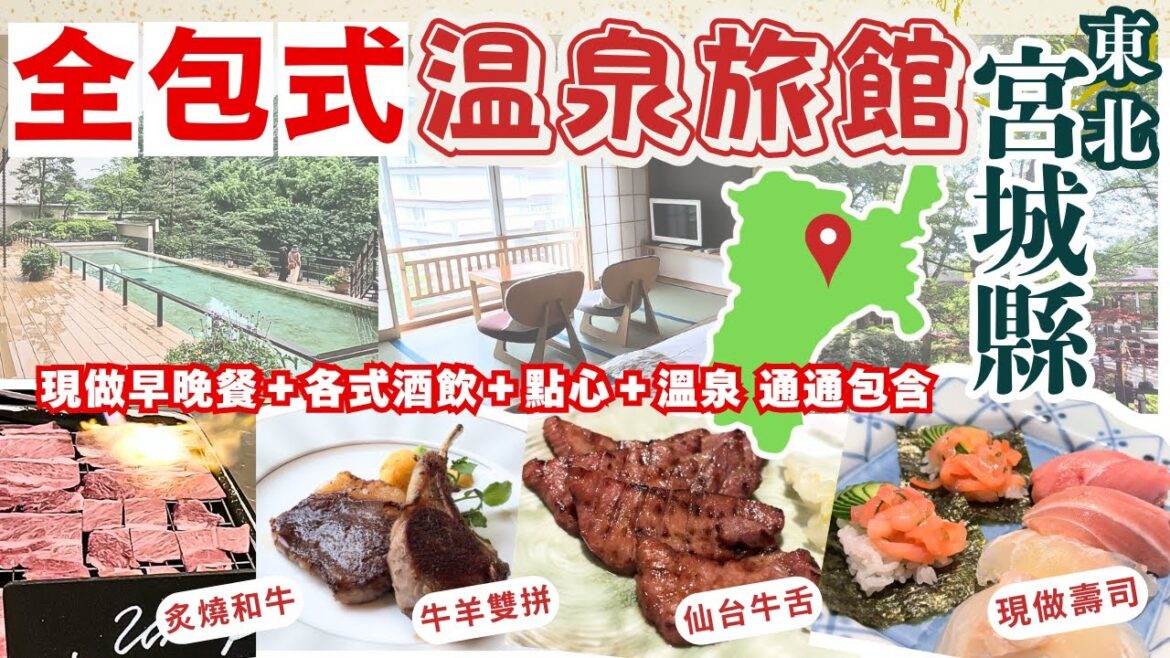 真的吃太飽♨️宮城仙台【全包式日式溫泉旅館】🇯🇵牛舌+仙台牛鐵板燒現做美食吃到飽|東北溫泉推薦|仙台溫泉 真的吃太飽♨️宮城仙台【全包式日式溫泉旅館】🇯🇵牛舌+仙台牛鐵板燒現做美食吃到飽|東北溫泉推薦|仙台溫泉