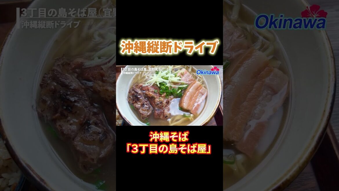沖縄そば「３丁目の島そば屋」 #okinawa #沖縄グルメ #沖縄旅行#沖縄そば