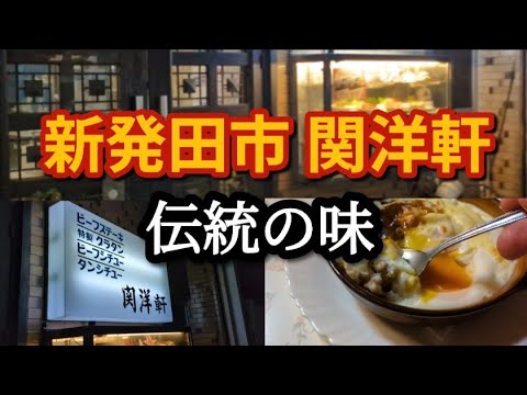 【新潟県新発田市】関洋軒 伝統の味 そして新道散歩 【新潟県新発田市】関洋軒 伝統の味 そして新道散歩