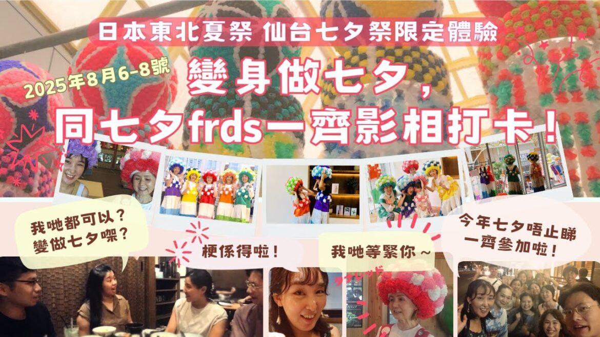 🇭🇰 🇯🇵🎋【2025年仙台七夕祭】真的可以變身成「七夕」⁉ 📸 同七夕Friends影相打卡，快啲嚟試吓啦！🎐✨