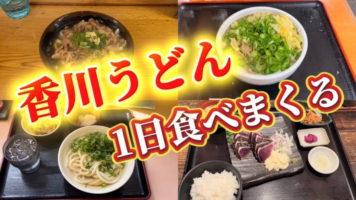 【必見】香川・高松駅近のオススメ讃岐うどん+αを半日で何軒巡れるのか!?【食べ歩き】 【必見】香川・高松駅近のオススメ讃岐うどん+αを半日で何軒巡れるのか!?【食べ歩き】