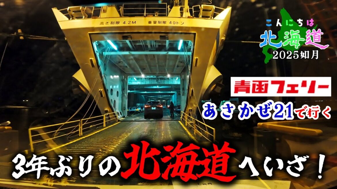 【こんにちは北海道・2025如月】 3年ぶりの北海道・車中泊の旅へいざ! #1 石巻~函館移動編 【こんにちは北海道・2025如月】 3年ぶりの北海道・車中泊の旅へいざ! #1 石巻~函館移動編